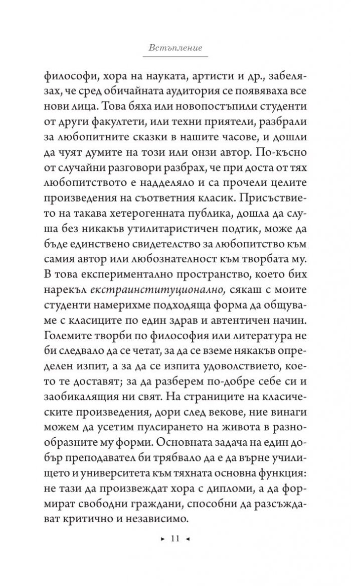 Цял живот с класиците
