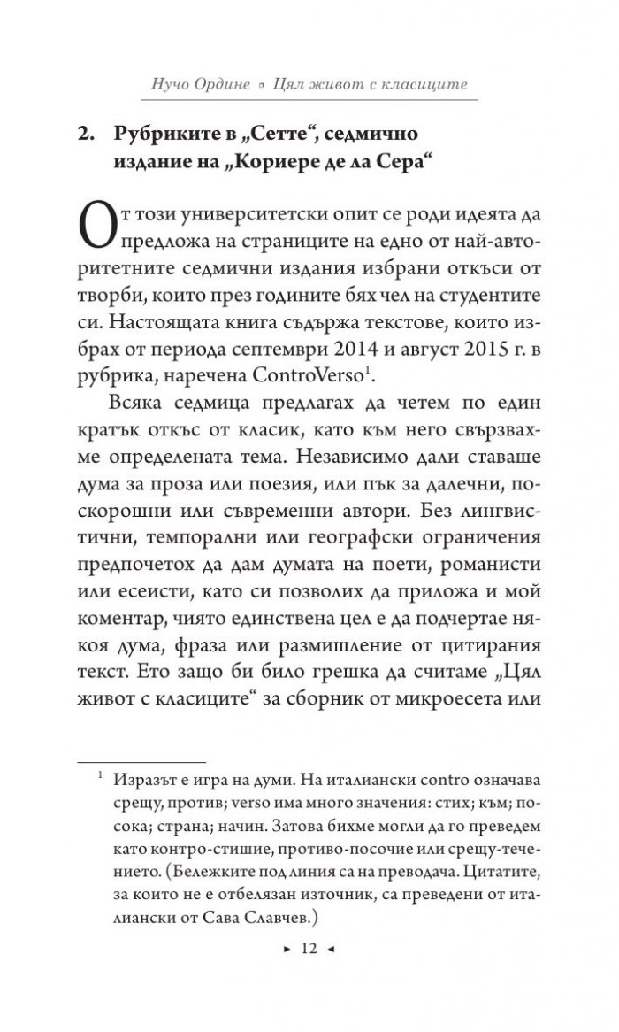 Цял живот с класиците