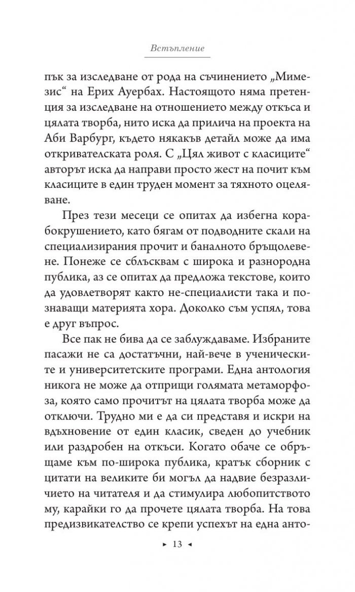 Цял живот с класиците