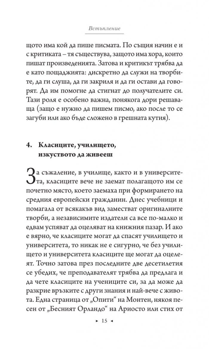 Цял живот с класиците