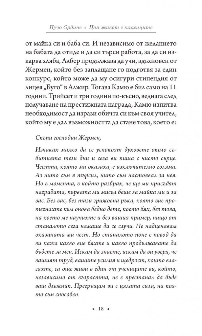 Цял живот с класиците
