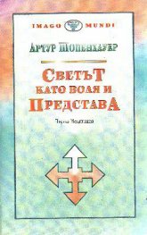Светът като воля и представа: Първа медитацияТ.1.Кн.1,2