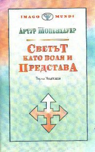 Светът като воля и представа: Първа медитацияТ.1.Кн.1,2