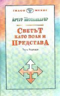 Светът като воля и представа: Първа медитацияТ.1.Кн.1,2