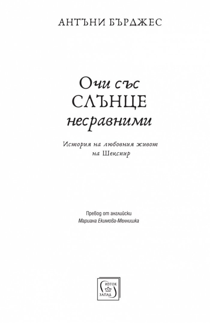 Очи със слънце несравними