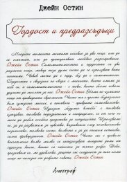 Гордост и предразсъдъци