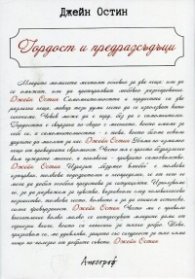 Гордост и предразсъдъци