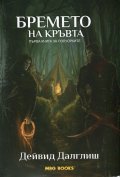 Бремето на кръвта. Кн.1 за Полуорките