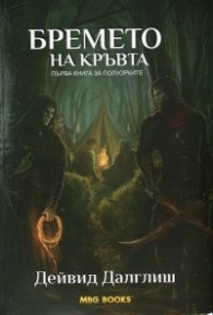 Бремето на кръвта. Кн.1 за Полуорките