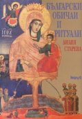 Български обичаи и ритуали