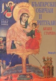 Български обичаи и ритуали