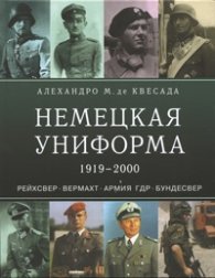 Немецкая униформа 1919-2000