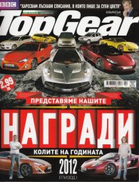 TopGear/ 6 декември 2012