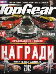 TopGear/ 6 декември 2012