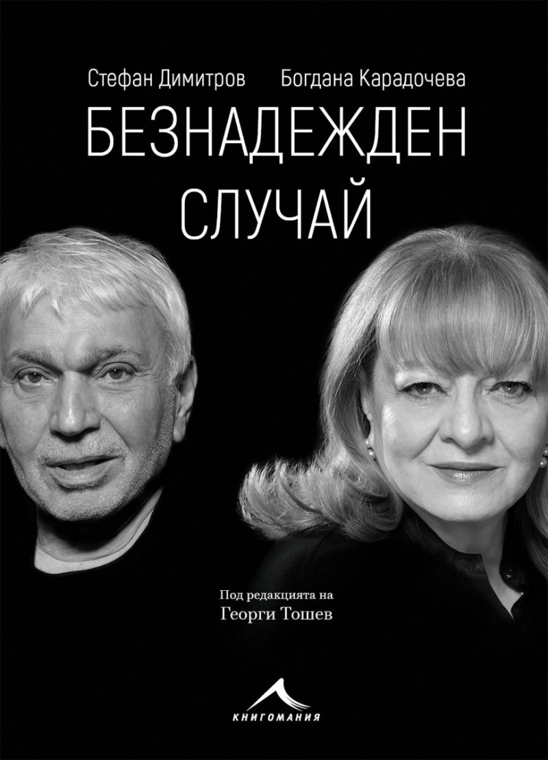 Безнадежден случай》| Богдана Карадочева; Стефан Димитров | Книги от онлайн  книжарница Хеликон | Книжарници Хеликон