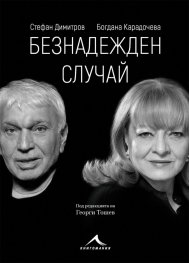 Безнадежден случай