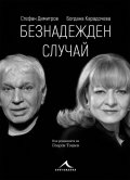 Безнадежден случай