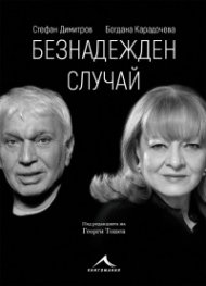 Безнадежден случай