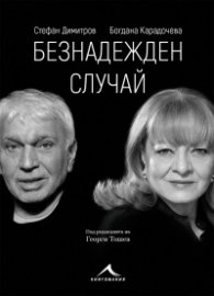Безнадежден случай