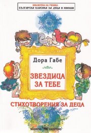 Звездица за теб. Стихотворения за деца