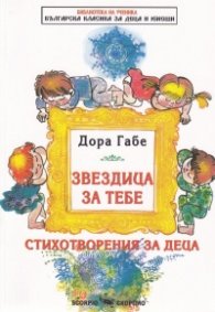 Звездица за теб. Стихотворения за деца