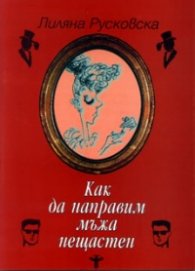 Как да направим мъжа нещастен