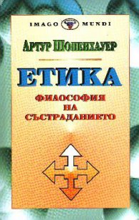 Етика (Философия на състраданието)