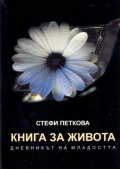 Книга за живота. Дневникът на младостта