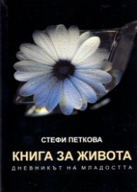 Книга за живота. Дневникът на младостта