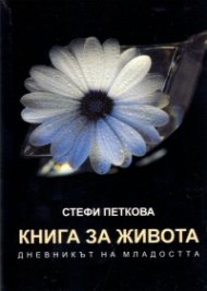 Книга за живота. Дневникът на младостта