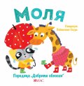 Добрите обноски: Моля