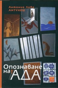 Опознаване на ада