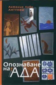 Опознаване на ада