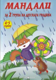 Мандали за 2 група на детската градина (4-5 години)
