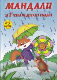 Мандали за 2 група на детската градина (4-5 години)