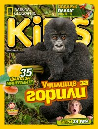 National Geographic KIDS България 8/2016