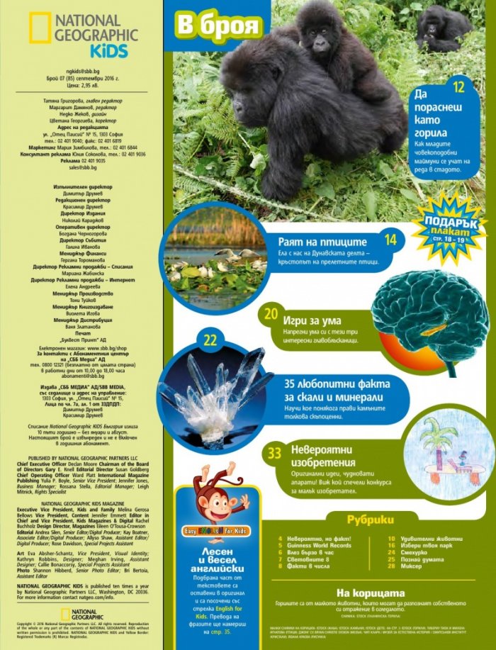 National Geographic KIDS България 8/2016