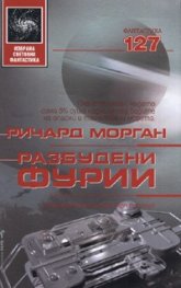 Разбудени фурии