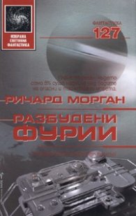 Разбудени фурии