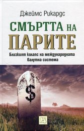 Смъртта на парите