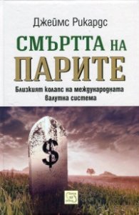 Смъртта на парите