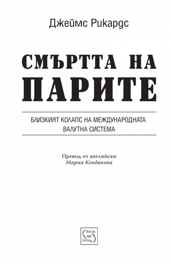 Смъртта на парите