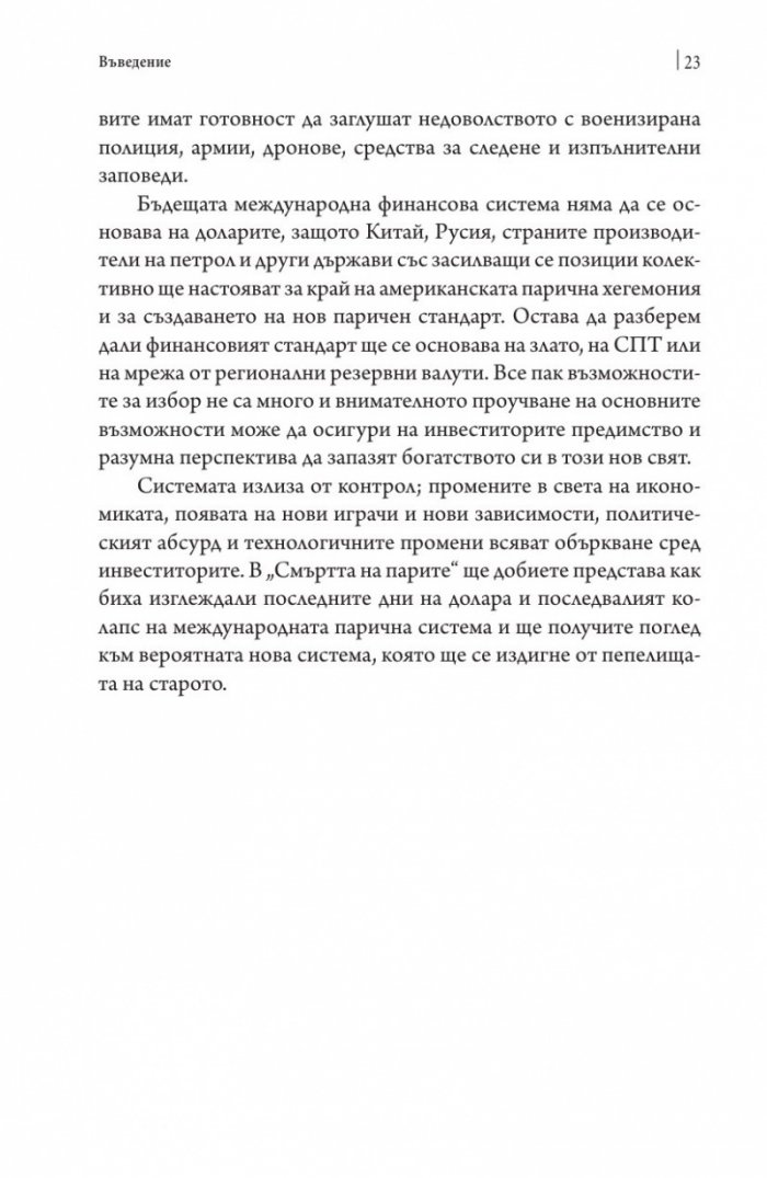 Смъртта на парите