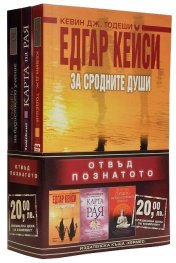 Отвъд познатото. Комплект: Едгар Кейси. За сродните души. Карта на Рая. Сърцето на будисткото учение