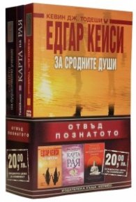 Отвъд познатото. Комплект: Едгар Кейси. За сродните души. Карта на Рая. Сърцето на будисткото учение