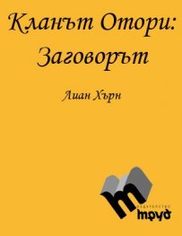 Кланът Отори ч.1 Заговорът