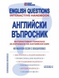 Английски въпросник Ч.1. Интерактивно помагало за изучаване на английски език - за средно ниво и напреднали. Част 1
