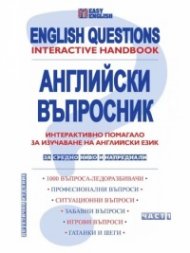 Английски въпросник Ч.1. Интерактивно помагало за изучаване на английски език - за средно ниво и напреднали. Част 1