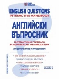 Английски въпросник Ч.1. Интерактивно помагало за изучаване на английски език - за средно ниво и напреднали. Част 1