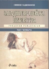 Западноевропейска литература Ч.4: Романски Романтизъм